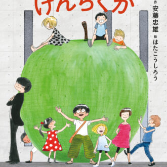 「大人のための絵本」 モデル・アンヌさんの名作選　
　建築って面白い！
～『いたずらのすきなけんちくか』『MONUMENTAL 世界のすごい建築』～ vol.38