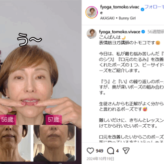 50代はフォロー必須！ 
表情筋ヨガ講師・TOMOKOさんのインスタ投稿をピックアップ