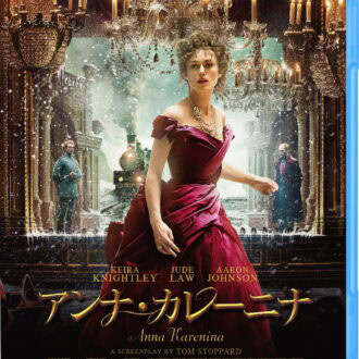 『アンナ・カレーニナ』ブルーレイ発売中
