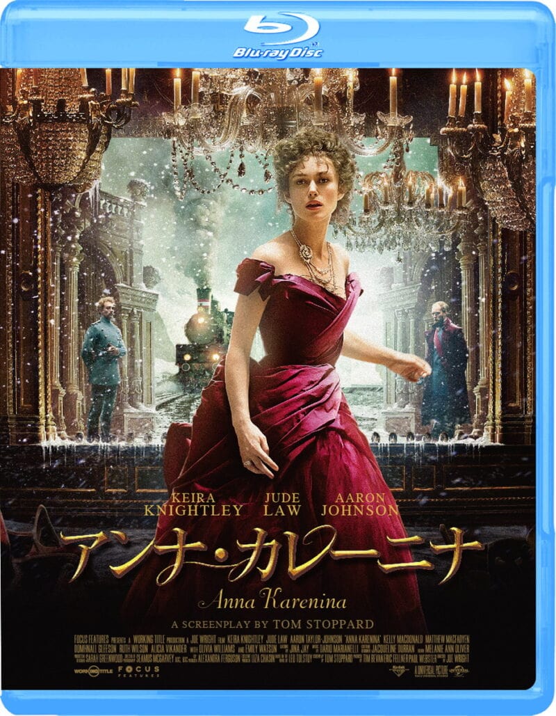 『アンナ・カレーニナ』ブルーレイ発売中