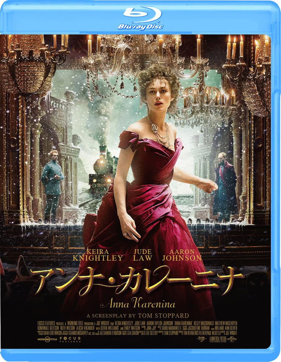 『アンナ・カレーニナ』ブルーレイ発売中