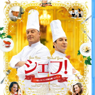 『シェフ！ 三ツ星レストランの舞台裏へようこそ』ブルーレイ、DVD発売中
