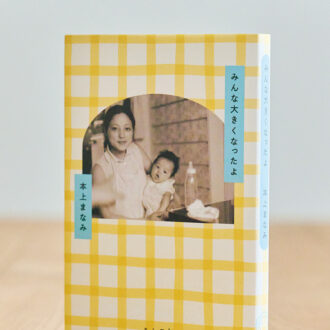 『みんな大きくなったよ』 本上まなみ ¥2,090（ミシマ社）