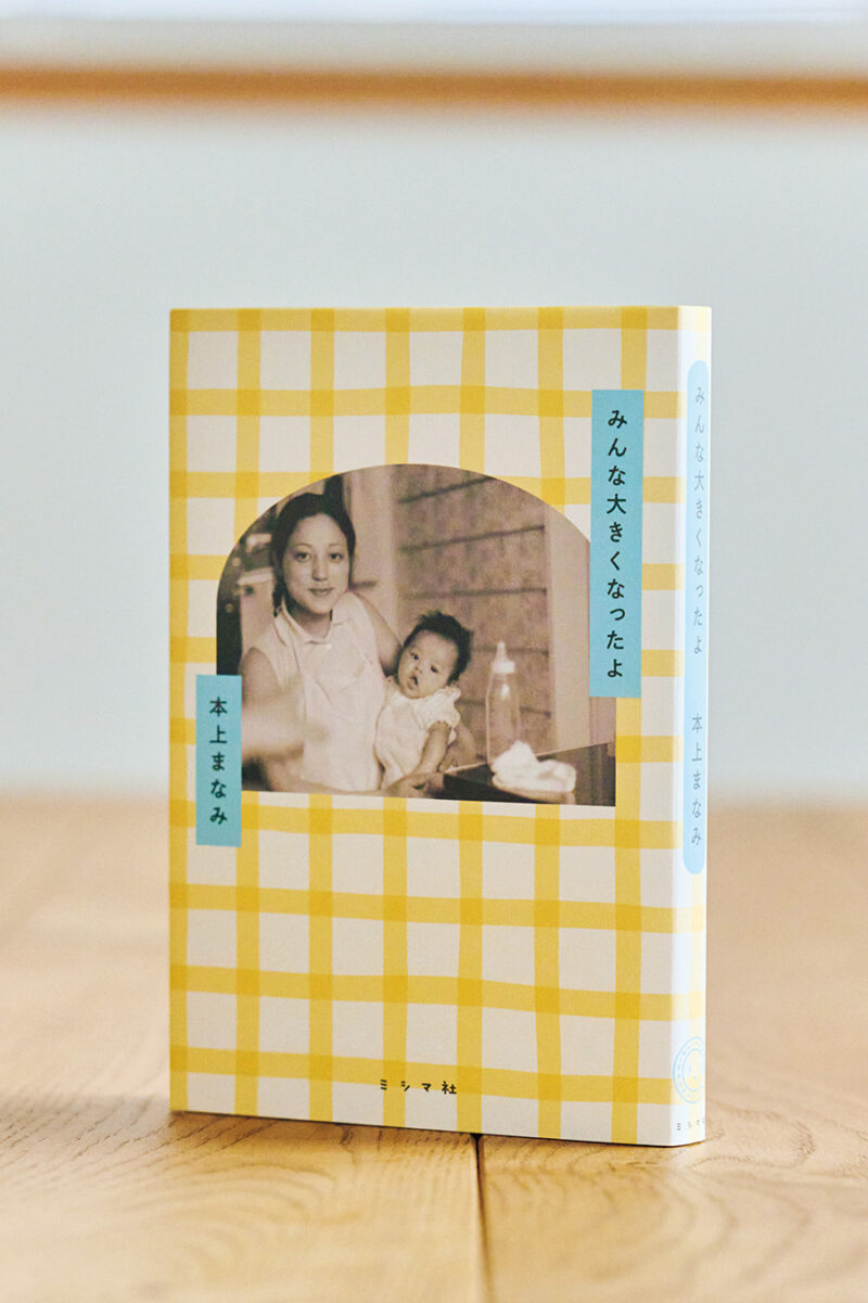 『みんな大きくなったよ』 本上まなみ ¥2,090（ミシマ社）
