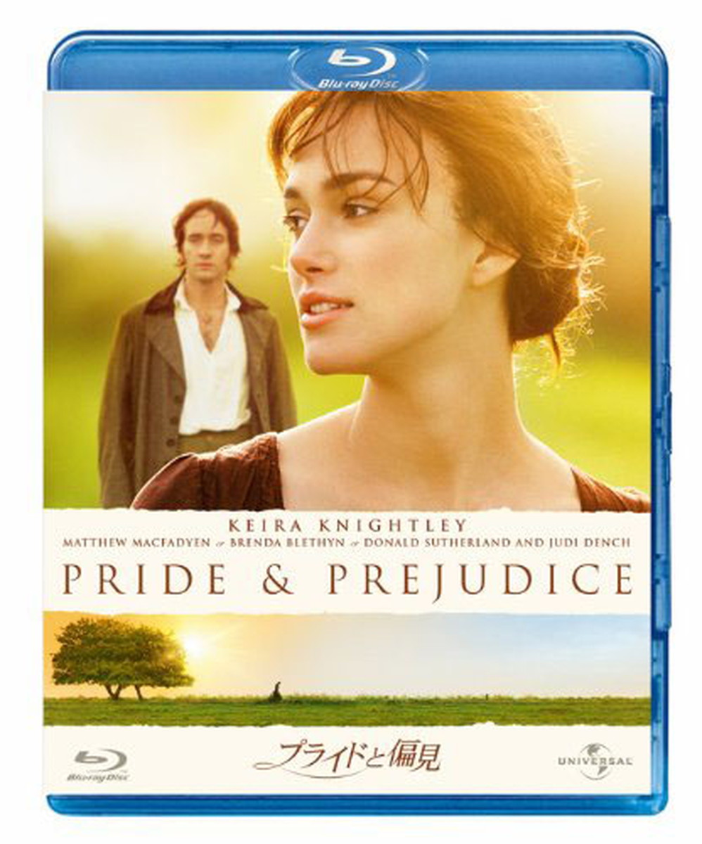 『プライドと偏見』ブルーレイ、DVD発売中