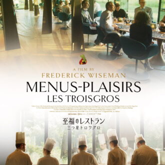 『至福のレストラン 三つ星トロワグロ』ブルーレイ、DVD発売中