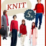 【50代のニットコーデ5選】 おしゃれ見えのコツは冬に映える「赤」を選ぶこと!