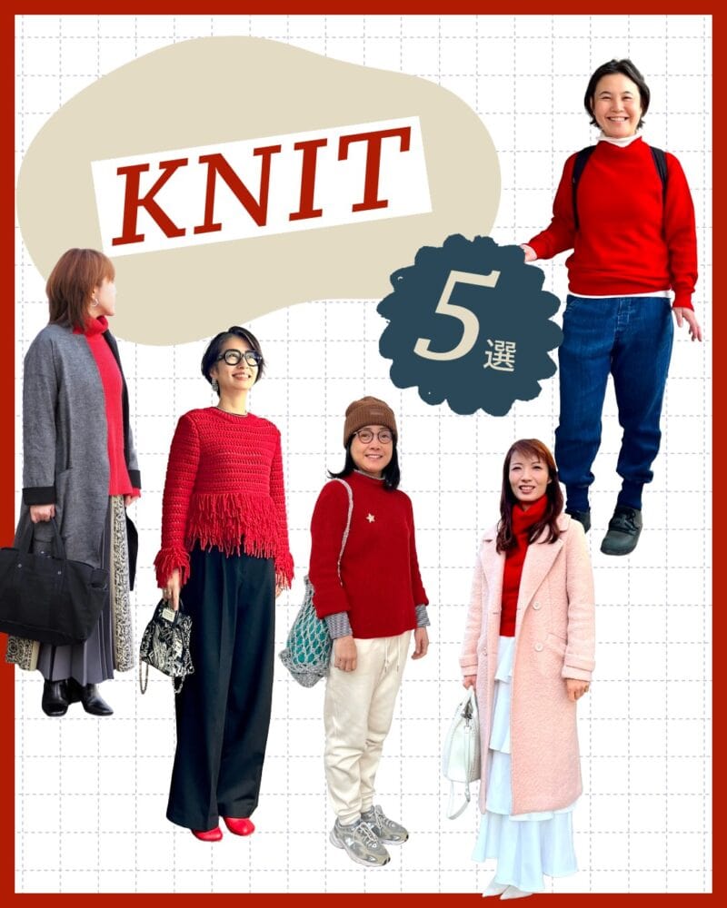 50代のニットコーデ