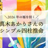 【2026年 四柱推命】無料で鑑定！ 真木あかりさんの「シンプル四柱推命」で福を招く！ 