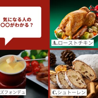 【心理テスト】クリスマスに食べたいものは？ 気になる人の○○がわかる！