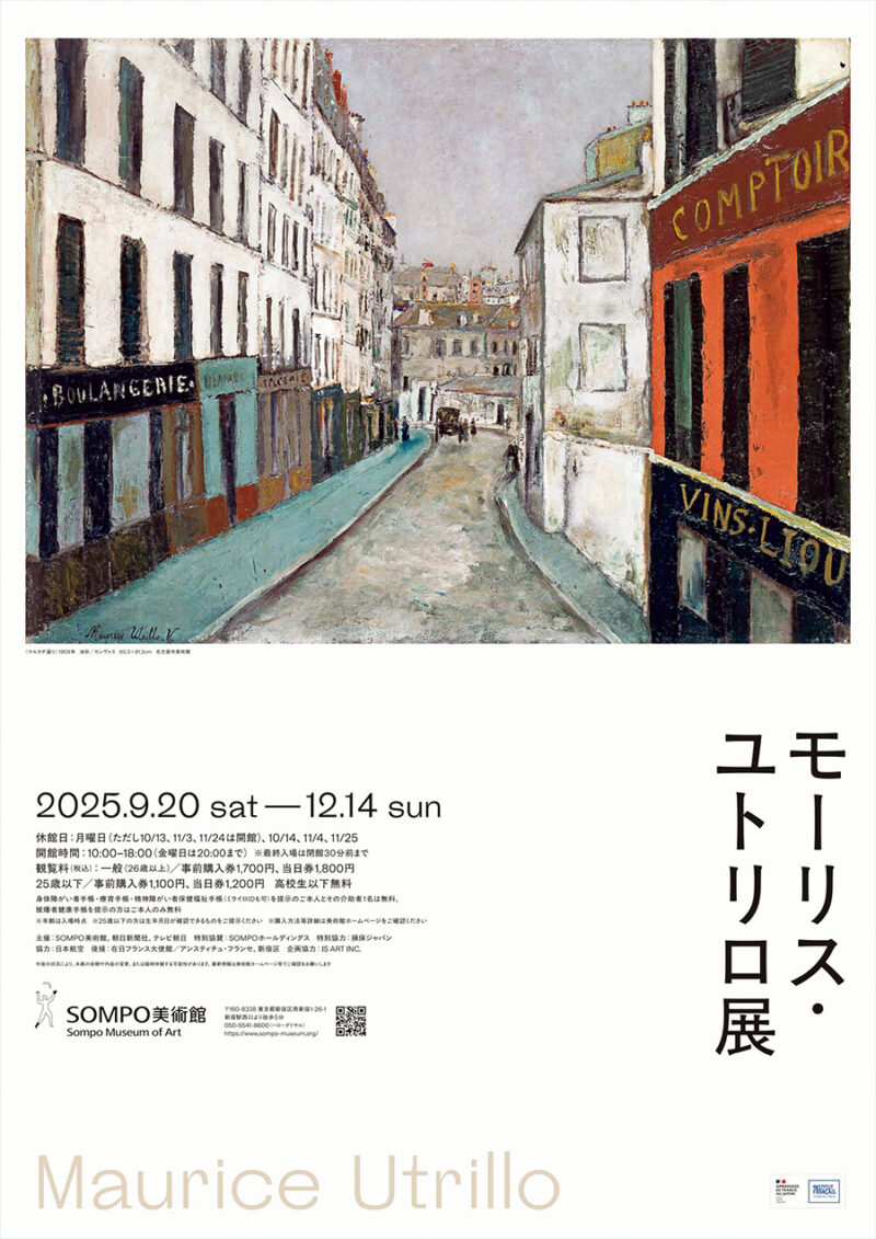 『モーリス・ユトリロ展』 開催中〜12 月14日（日） SOMPO 美術館（東京都） https://www.sompo-museum.org/