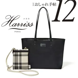 【雑誌付録】限界突破!?  主役級バッグ2個セットが付録に登場！　
パリ生まれのブランド『ハリス』と特別コラボ