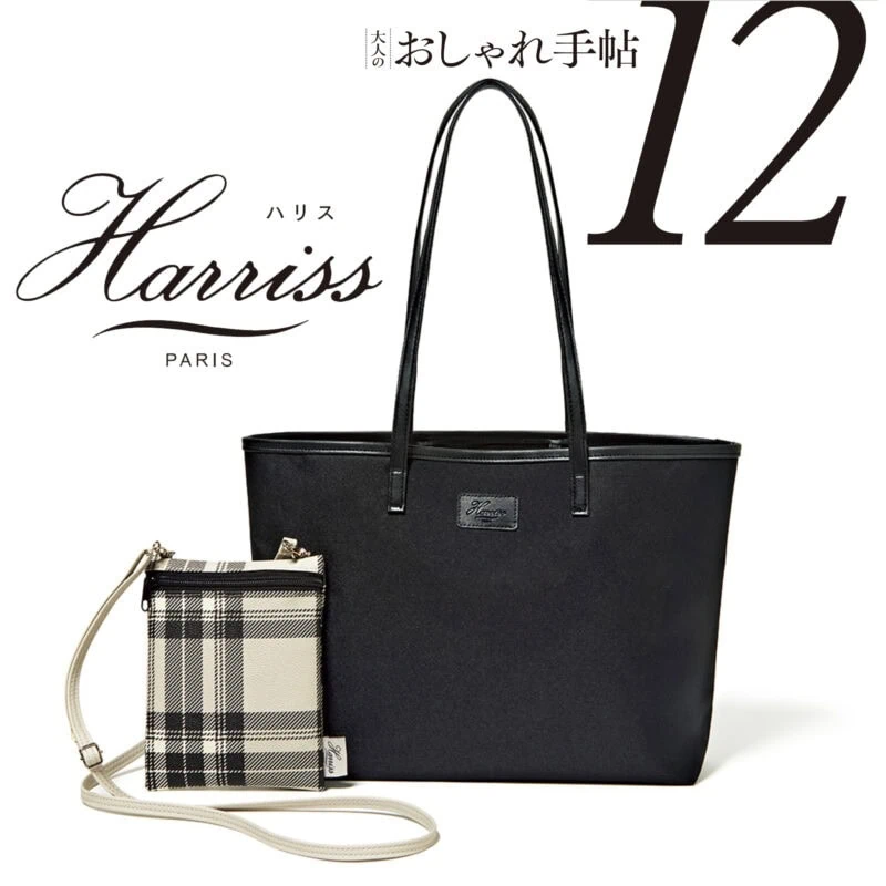 【雑誌付録】限界突破!? 主役級バッグ2個セットが付録に登場！　パリ生まれのブランド『ハリス』と特別コラボ