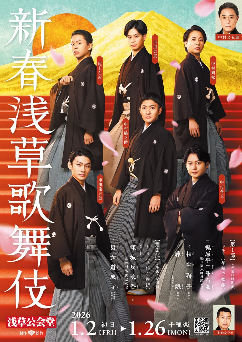 2026年「新春浅草歌舞伎」チケット販売中