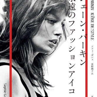 『ジェーン・バーキン　永遠のファッションアイコン』 著／ソフィ・ガシェ　訳／東野純子 ¥3,465（河出書房新社）