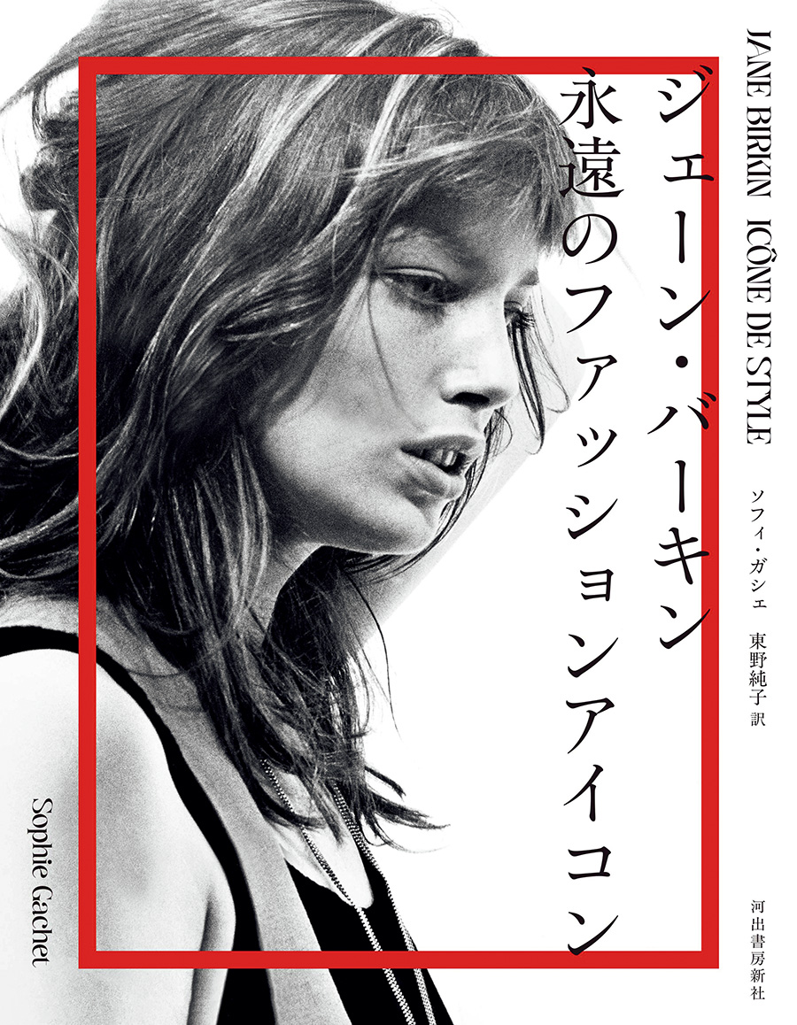 『ジェーン・バーキン　永遠のファッションアイコン』 著／ソフィ・ガシェ　訳／東野純子 ¥3,465（河出書房新社）