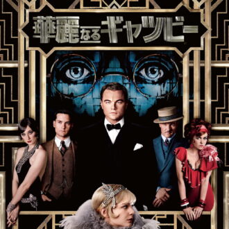 『華麗なるギャツビー』デジタル配信中、ブルーレイ＆DVD発売中