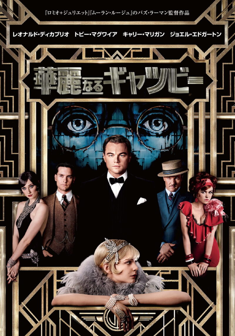 『華麗なるギャツビー』デジタル配信中、ブルーレイ&DVD発売中