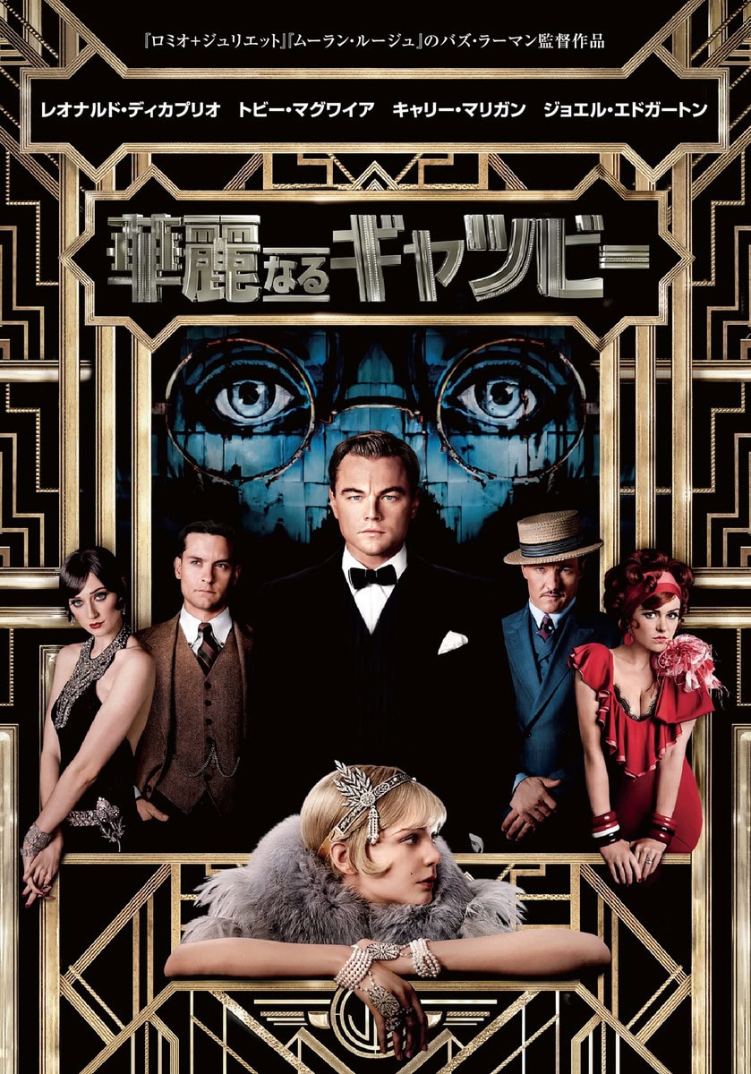 『華麗なるギャツビー』デジタル配信中、ブルーレイ&DVD発売中