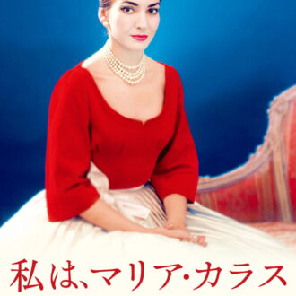 『私は、マリア・カラス』DVD発売中