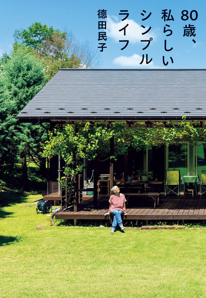 『80 歳、私らしいシンプルライフ』 著/德田民子 ¥1,650(幻冬舎)