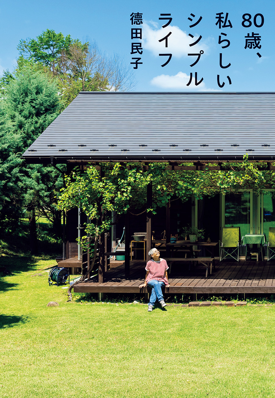 『80 歳、私らしいシンプルライフ』 著／德田民子 ¥1,650（幻冬舎）