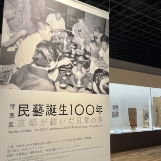 京都市京セラ美術館　特別展「民藝誕生100年—京都が紡いだ日常の美」01