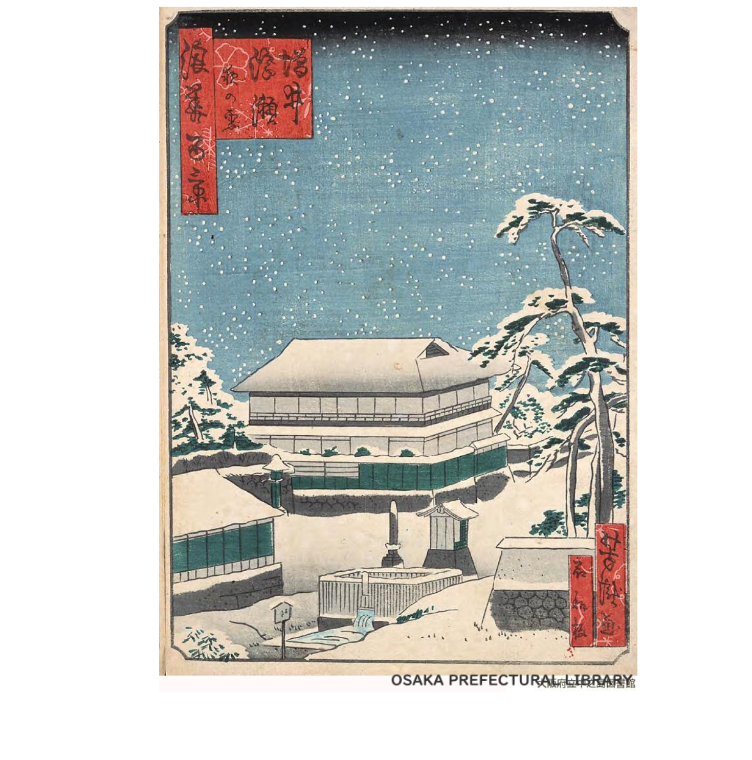 浪花百景「増井浮瀬夜の雪」芳瀧/大阪府立図書館