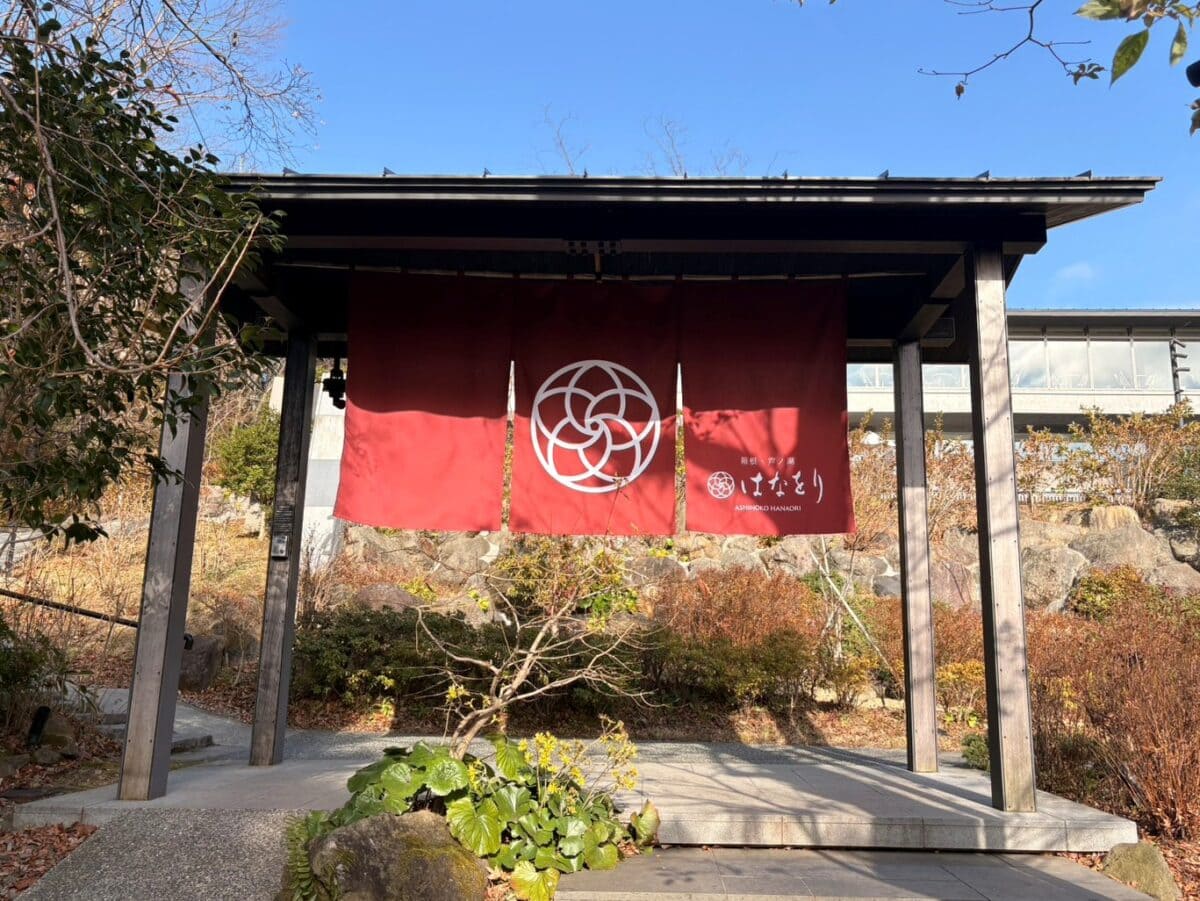 箱根・芦ノ湖温泉リゾート「はなをり」