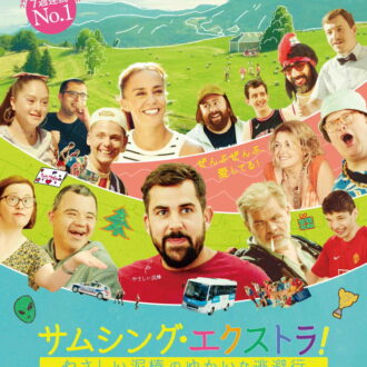 『サムシング・エクストラ！ やさしい泥棒のゆかいな逃避行』