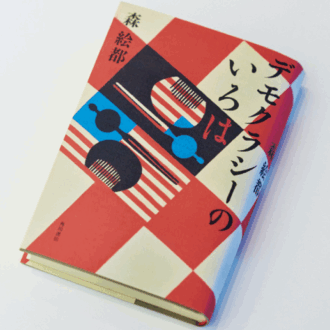 『デモクラシーのいろは』 森 絵都 ¥2,310（KADOKAWA）