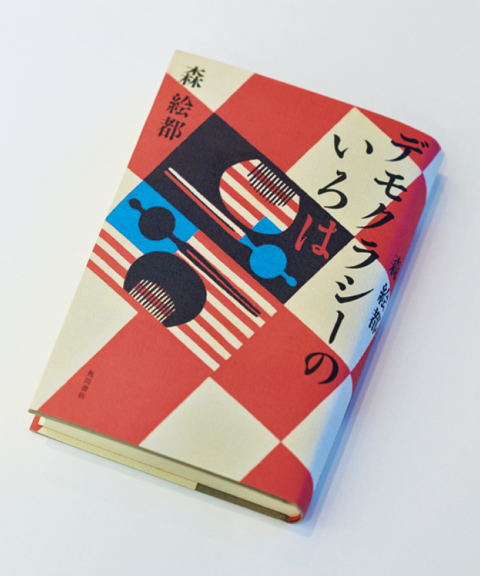 『デモクラシーのいろは』 森 絵都 ¥2,310(KADOKAWA)