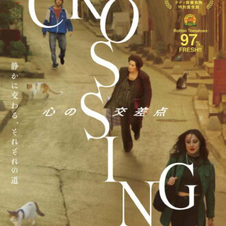 『CROSSING　心の交差点』2026年1月9日（金）よりBunkamuraル・シネマ 渋谷宮下、アップリンク吉祥寺ほか全国公開
