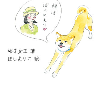 『飼い犬に腹を噛まれる』 著／彬子女王 絵／ほしよりこ ¥1,485（PHP 研究所）