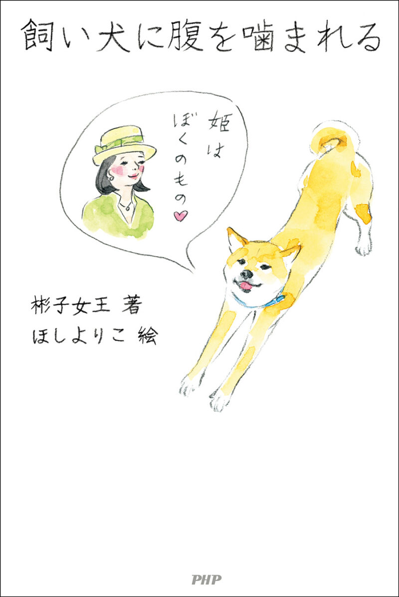 『飼い犬に腹を噛まれる』 著／彬子女王 絵／ほしよりこ ¥1,485（PHP 研究所）