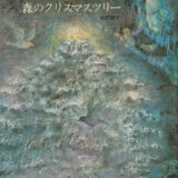 「大人のための絵本」 モデル・アンヌさんの名作選　
クリスマスに！ じんわりと美しいお話 
～『賢者のおくりもの』『森のクリスマスツリー』～ vol.39