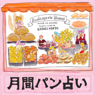 【月間パン占い】1月の運勢は？ 「プラネット数」から導き出す総合運・ラッキーポイントをお届け！