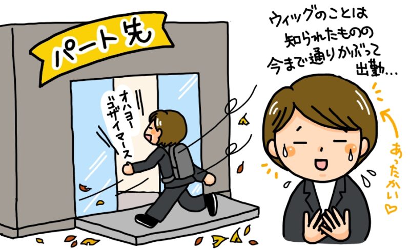 ウィッグをかぶって出勤