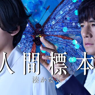 湊かなえ原作の同名小説を実写ドラマ化。『人間標本』©2025 Amazon Content Services LLC or its Affiliates.