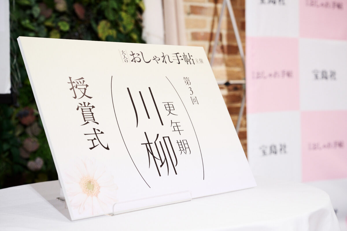 【更年期川柳大賞 授賞式】