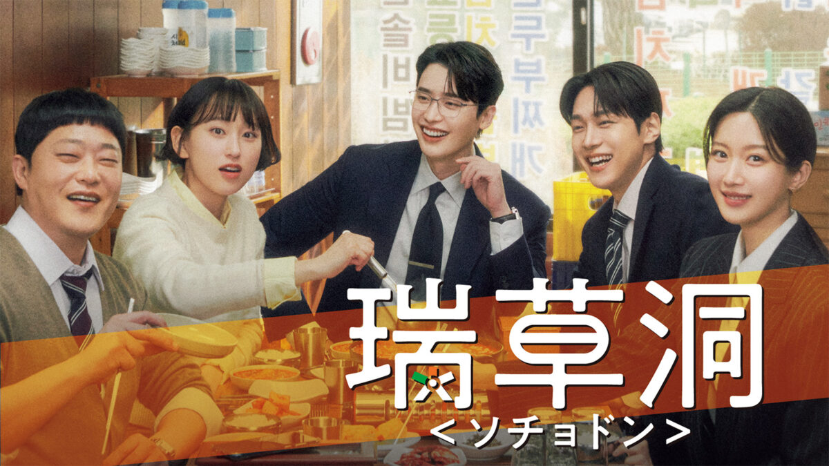 『瑞草洞〈ソチョドン〉』