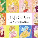【月間パン占い】あなたはどのタイプ? 「プラネット数」が示す10タイプの基本性格を解説