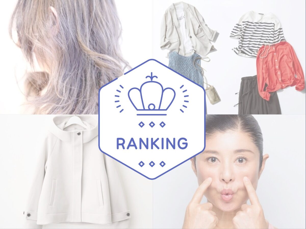 大人のおしゃれ手帖web2025年総アクセス数ランキング