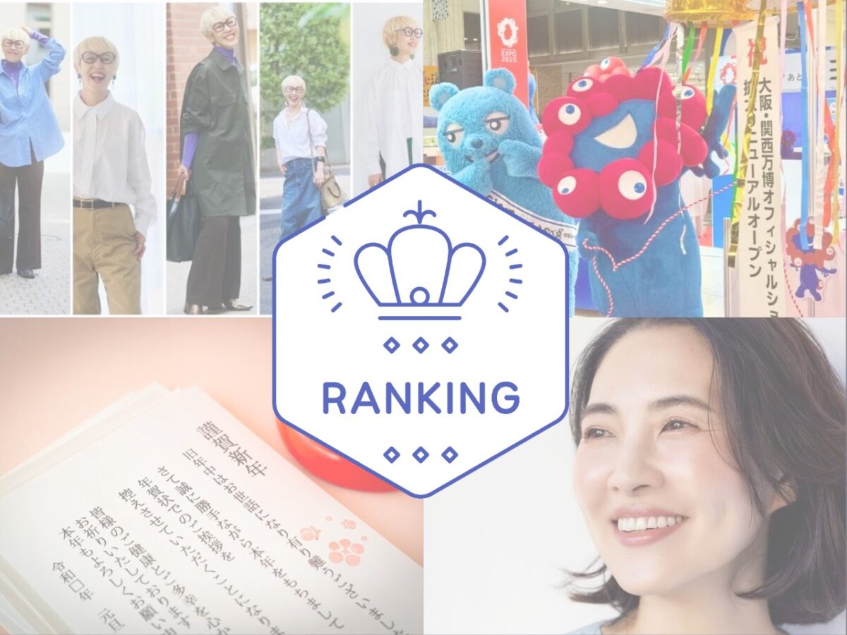 大人のおしゃれ手帖web2025年総アクセス数ランキング