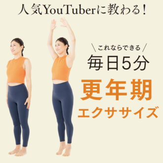 50代の【更年期エクササイズ】
5分で続けるプチ不調対策