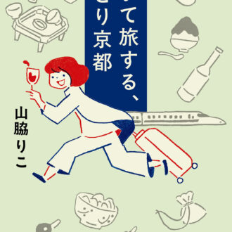 『歩いて旅する、ひとり京都』 著／山脇りこ ¥1,430（集英社）