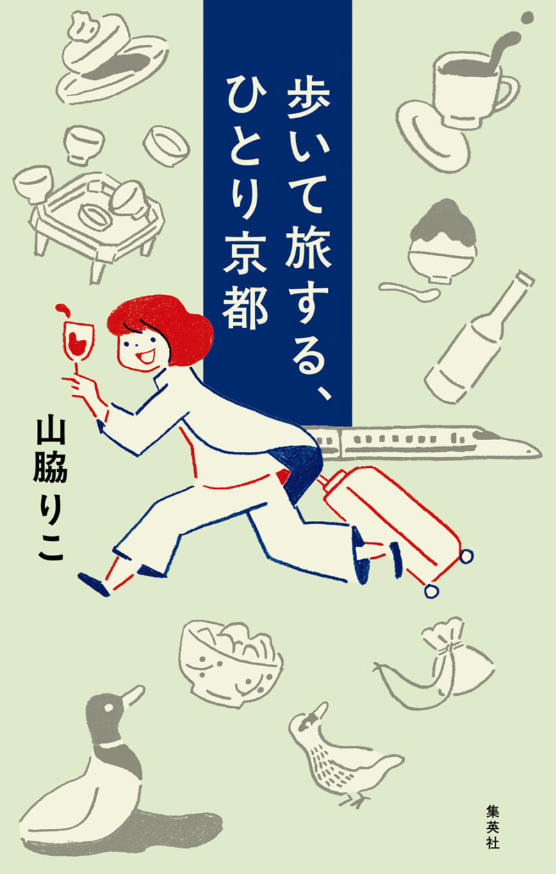 『歩いて旅する、ひとり京都』 著／山脇りこ ¥1,430（集英社）