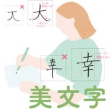 5つのルールで漢字がきれいに書ける！ 
50代こそ目指したい美文字テクニック