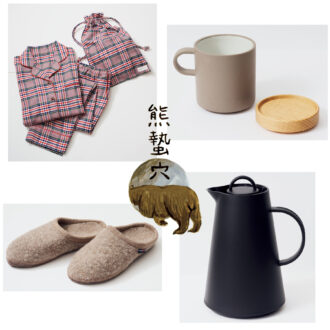 「熊蟄穴 （くまあなにこもる）」
冬の冬眠を準備をする時季は、家のインテリアにもあったかぬくもりを
