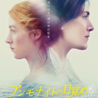 『アンモナイトの目覚め』DVD発売中